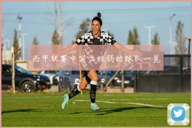 西甲联赛中实力较弱的球队一览