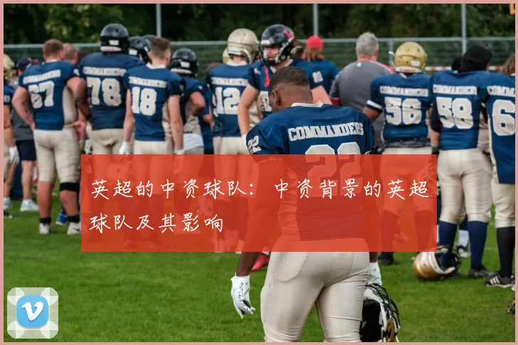 英超的中资球队：中资背景的英超球队及其影响