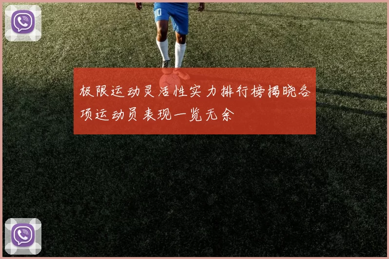 极限运动灵活性实力排行榜揭晓各项运动员表现一览无余