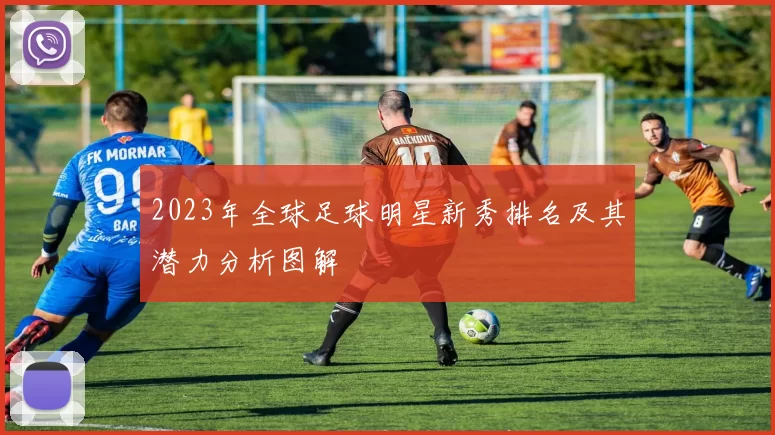 2023年全球足球明星新秀排名及其潜力分析图解