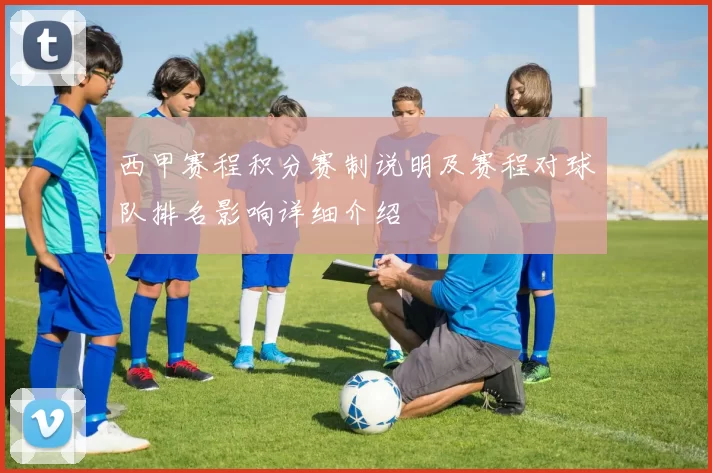 西甲赛程积分赛制说明及赛程对球队排名影响详细介绍