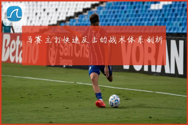 马赛主打快速反击的战术体系剖析