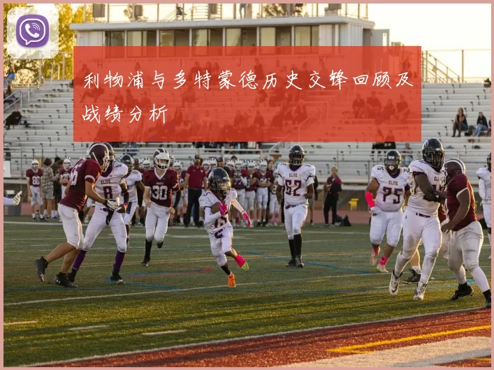 利物浦与多特蒙德历史交锋回顾及战绩分析