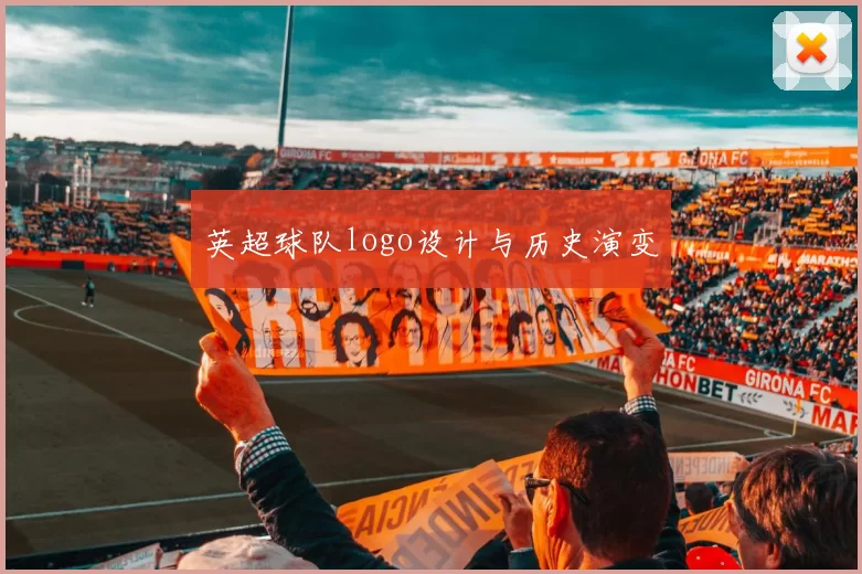 英超球队logo设计与历史演变