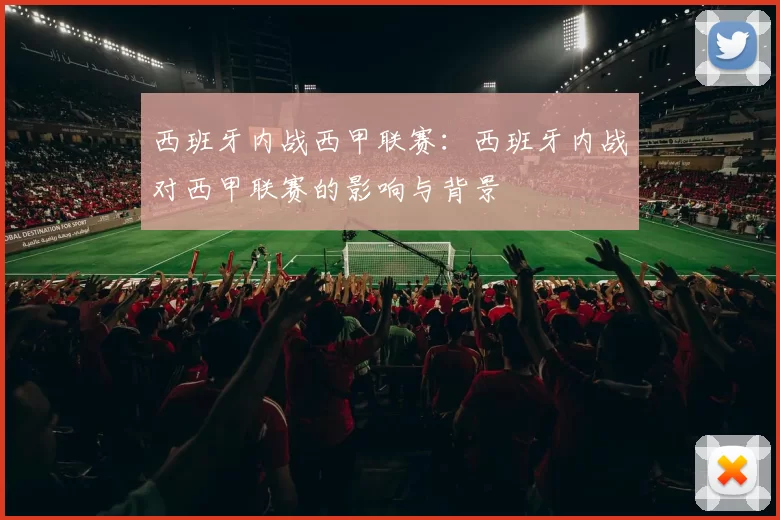 西班牙内战西甲联赛：西班牙内战对西甲联赛的影响与背景