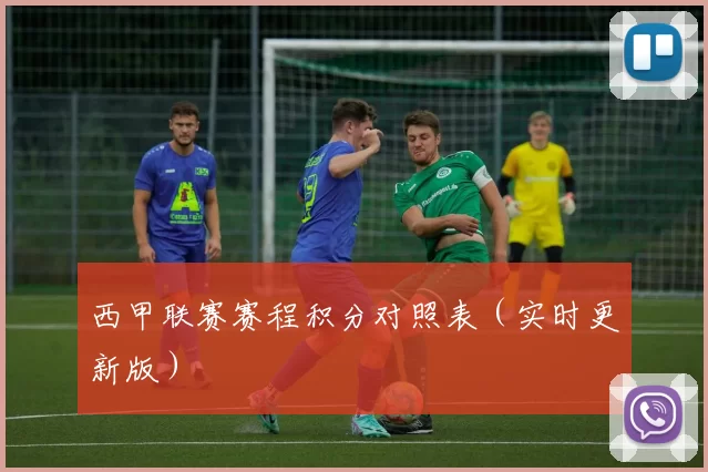 西甲联赛赛程积分对照表（实时更新版）