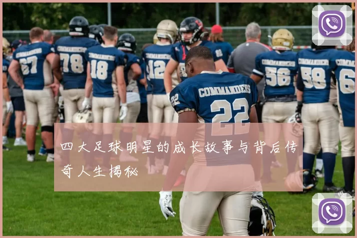 四大足球明星的成长故事与背后传奇人生揭秘