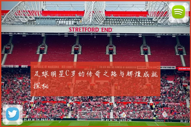 足球明星C罗的传奇之路与辉煌成就探秘