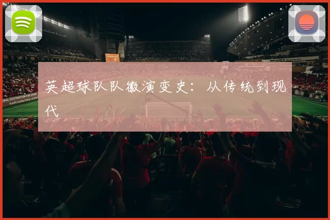 英超球队队徽演变史：从传统到现代