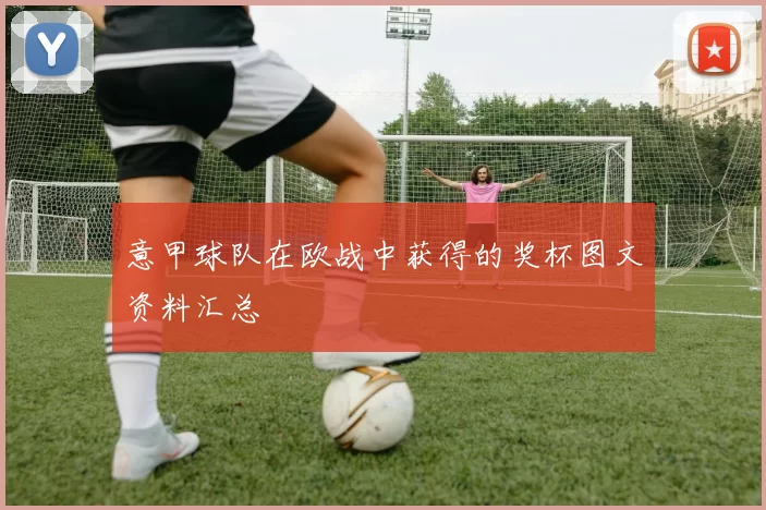 意甲球队在欧战中获得的奖杯图文资料汇总
