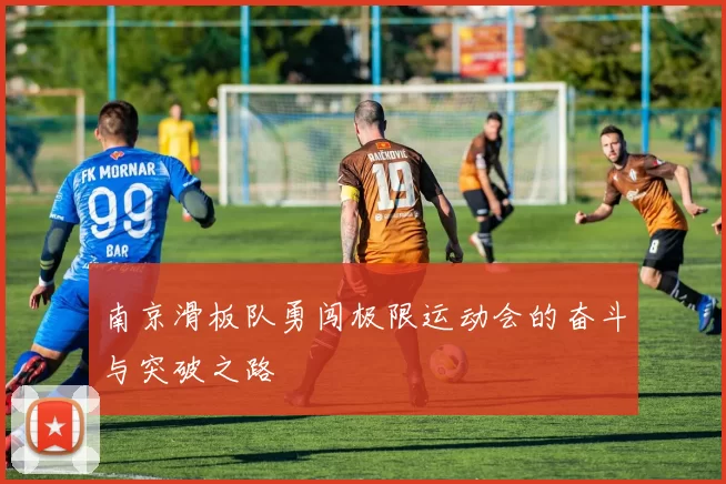南京滑板队勇闯极限运动会的奋斗与突破之路
