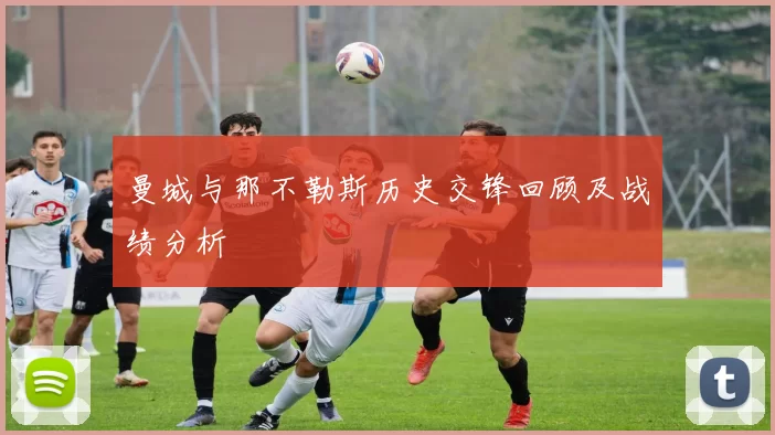 曼城与那不勒斯历史交锋回顾及战绩分析