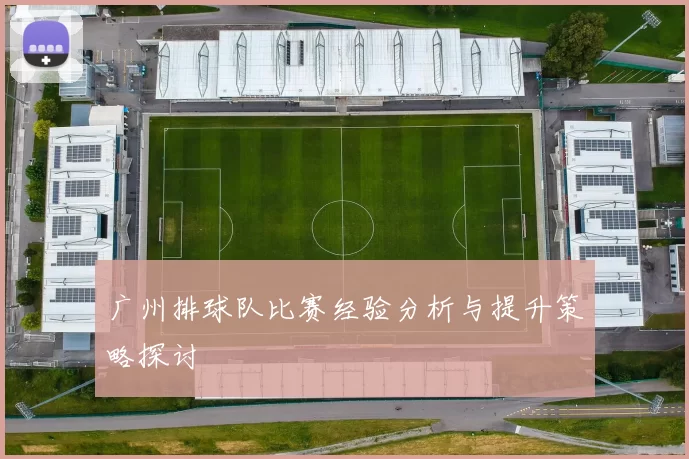 广州排球队比赛经验分析与提升策略探讨