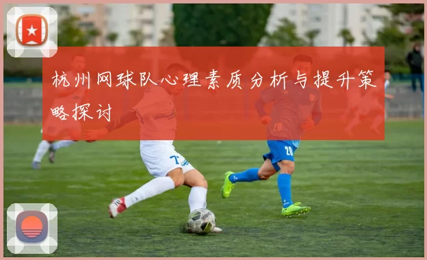 杭州网球队心理素质分析与提升策略探讨