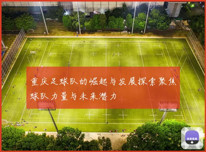 重庆足球队的崛起与发展探索聚焦球队力量与未来潜力