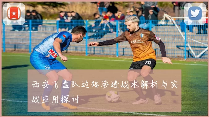 西安飞盘队边路渗透战术解析与实战应用探讨